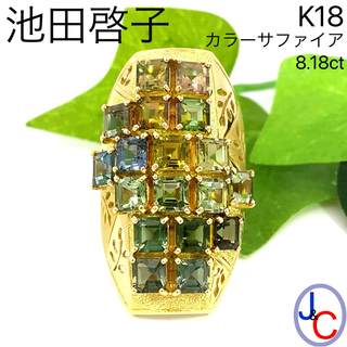 【JC5332】池田啓子 K18 天然カラーサファイア リング(リング(指輪))