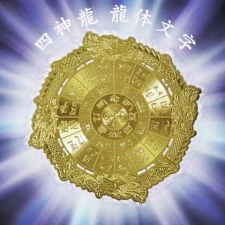 四神龍　龍体文字【開運】神聖幾何学模様【御守】エナジーカード☆(その他)