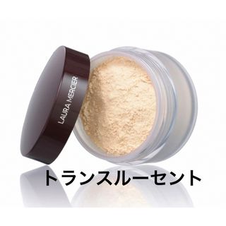 ローラメルシエ(laura mercier)の【新品】ローラメルシエ　ルースセッティングパウダー　トランスルーセント(フェイスパウダー)