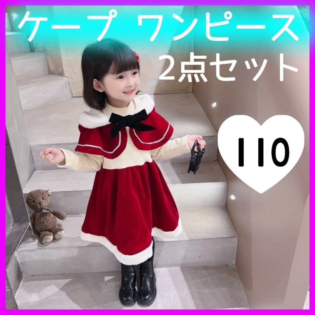 110 ケープ ワンピース 2点セット クリスマス コスプレ サンタクロース キッズ/ベビー/マタニティのキッズ服女の子用(90cm~)(ワンピース)の商品写真