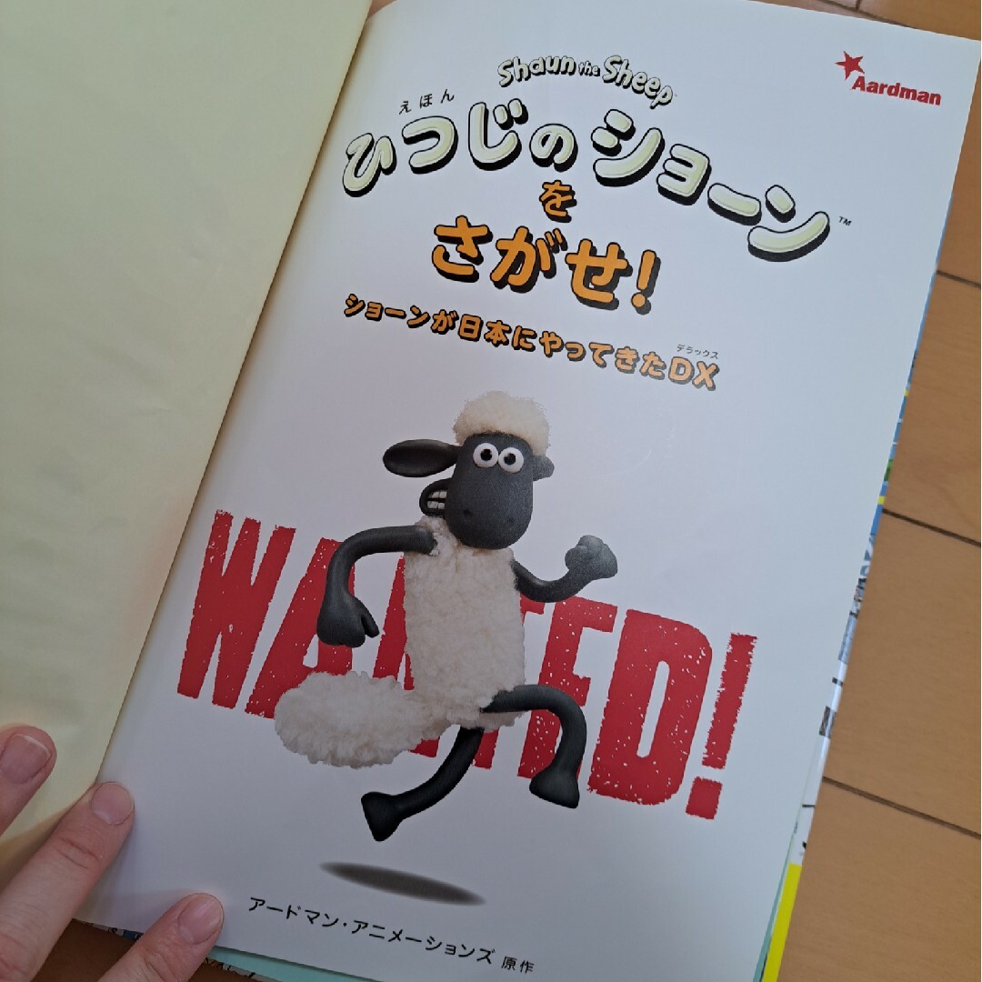 宝島社(タカラジマシャ)の宝島社　ひつじのショーンをさがせ！ショーンが日本にやってきたDX エンタメ/ホビーの本(絵本/児童書)の商品写真