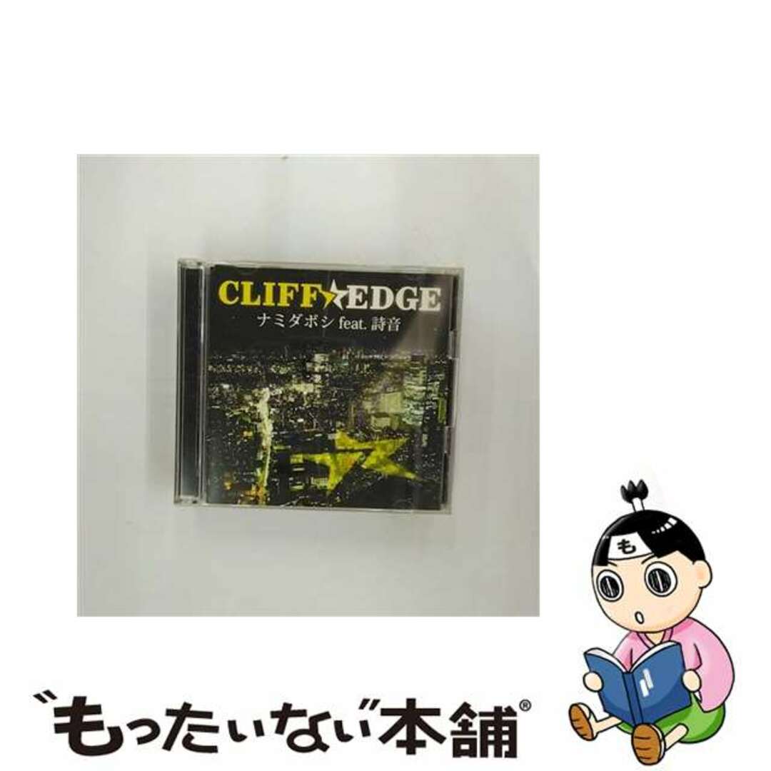 【中古】 ナミダボシ　feat．詩音/ＣＤシングル（１２ｃｍ）/KICM-91265 エンタメ/ホビーのCD(その他)の商品写真