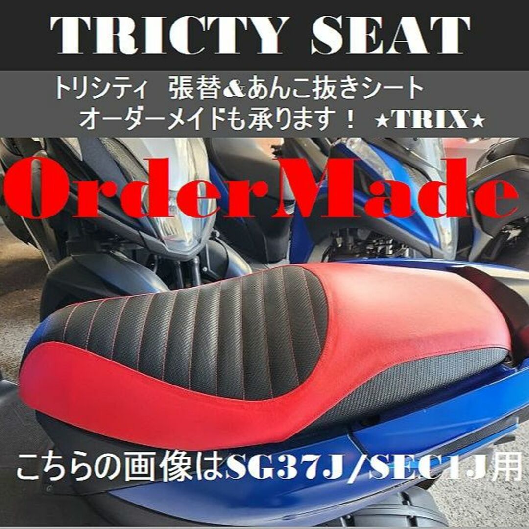 ヤマハ(ヤマハ)の★トリシティSG37J／SEC1J 張替&あんこ抜きシート★オーダーメイドもOK 自動車/バイクのバイク(パーツ)の商品写真