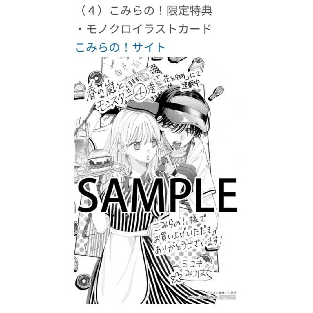 春の嵐とモンスター 4」ミユキ 蜜蜂こみらの!特典付き新品の通販