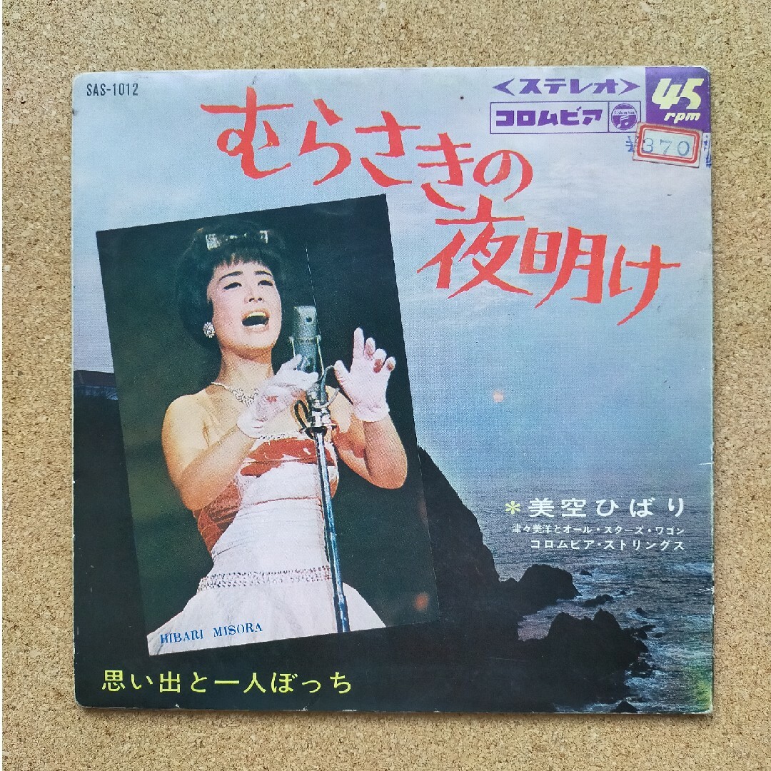 昭和歌謡 美空ひばりEPレコード4枚セットの通販 by tomi's shop|ラクマ