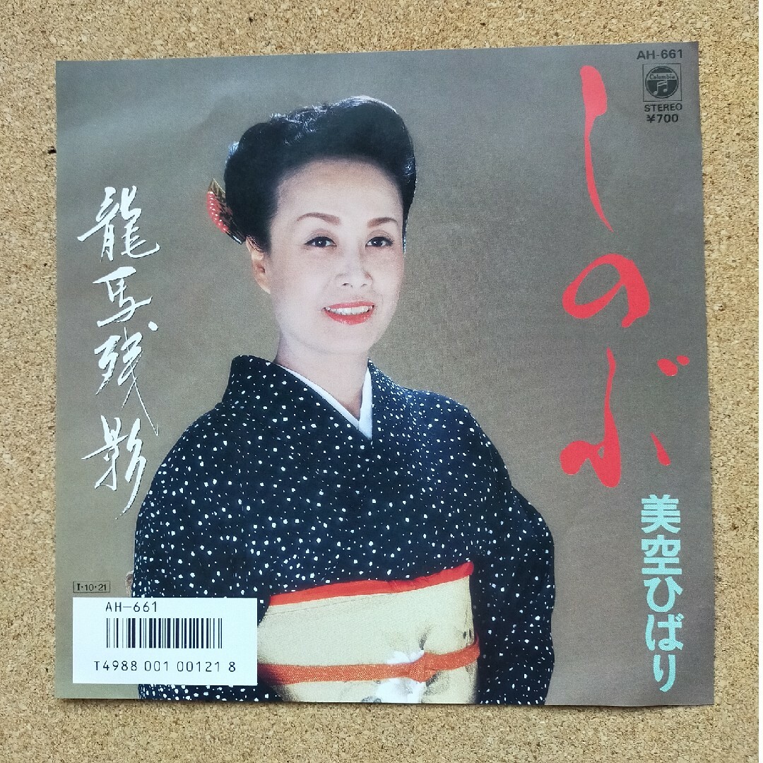 昭和歌謡 美空ひばりEPレコード4枚セットの通販 by tomi's shop|ラクマ