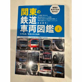 車両の見分け方がわかる！関東の鉄道車両図鑑(趣味/スポーツ/実用)