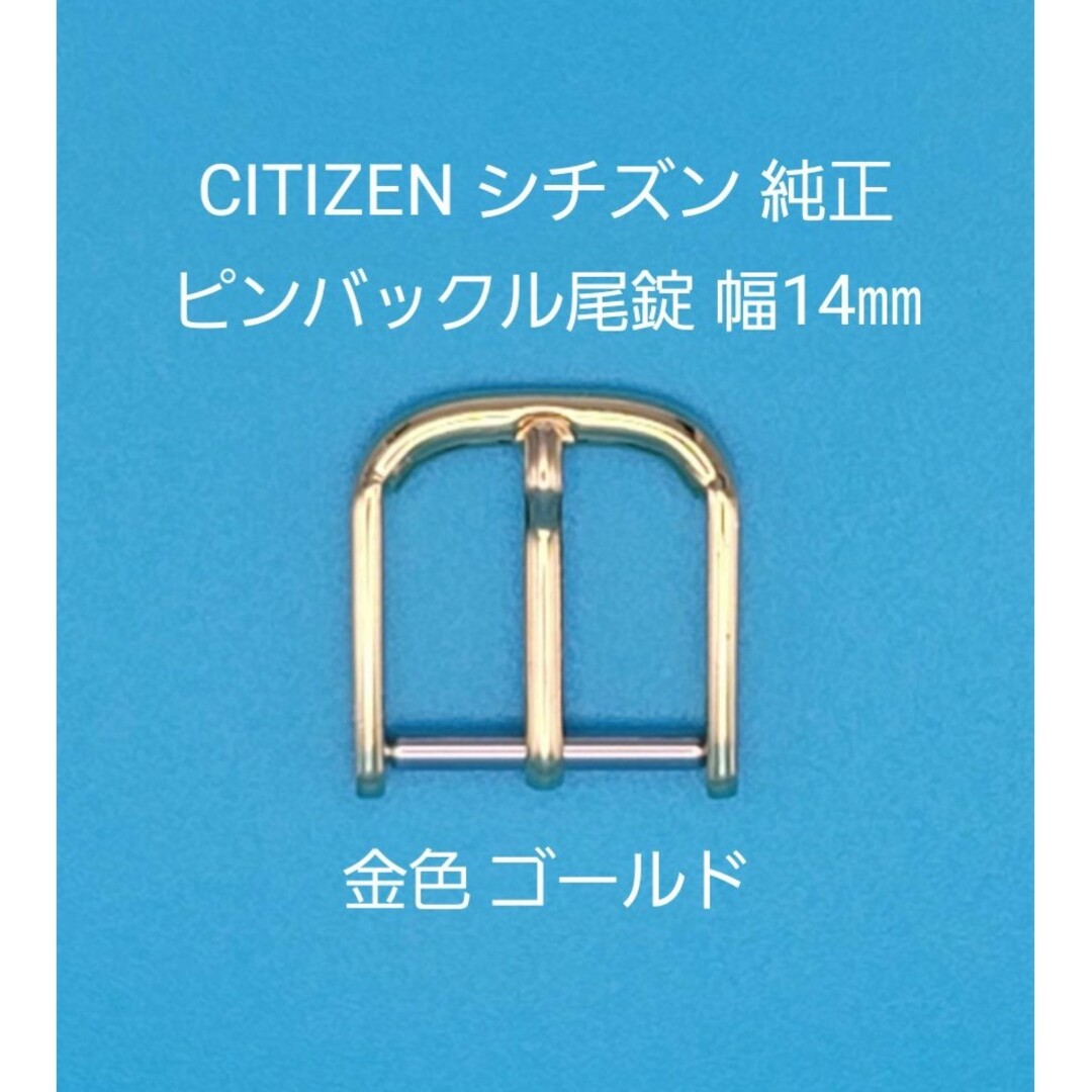 CITIZEN(シチズン)のCITIZEN用品⑩【中古】シチズン純正幅14㎜尾錠 金色 ゴールド 表ロゴなし メンズの時計(その他)の商品写真