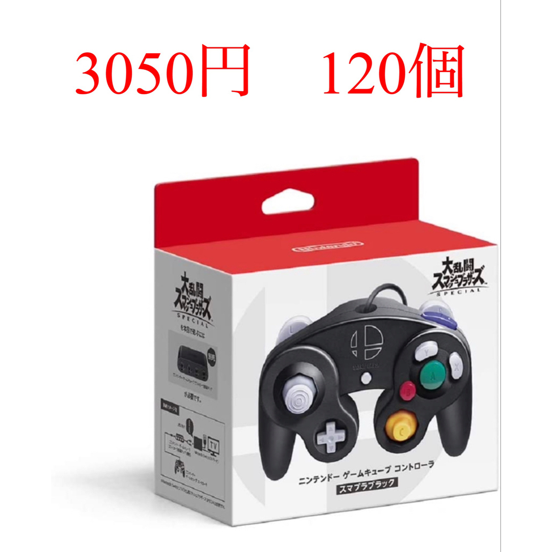 任天堂Switch スマブラブラック ゲームキューブコントローラー　120個