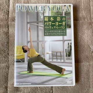 値下げしました！綿本彰のパワーヨーガ　パーフェクト・レッスン DVD(舞台/ミュージカル)