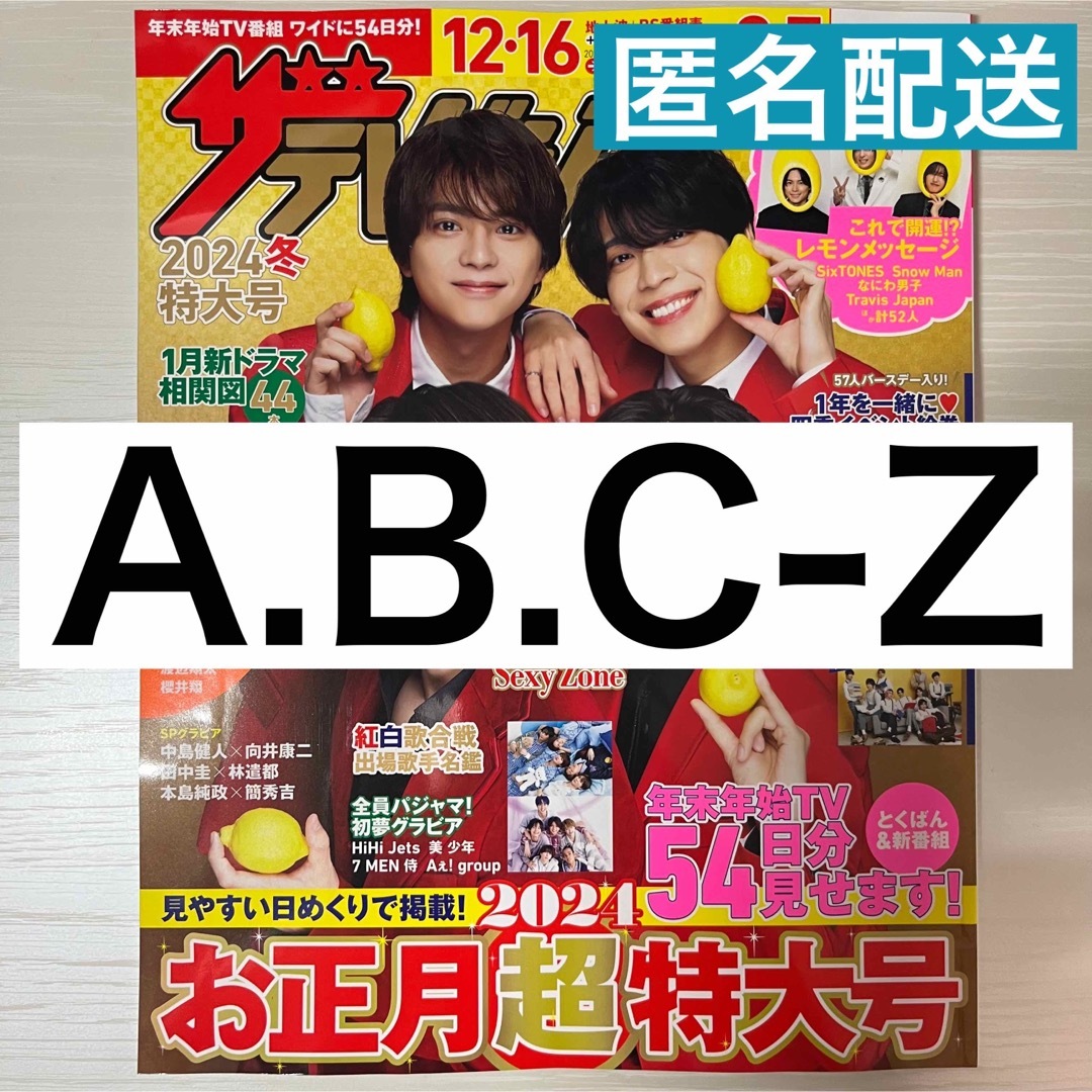 A.B.C-Z(エービーシーズィー)のA.B.C-Z ザテレビジョン切り抜き エンタメ/ホビーの雑誌(アート/エンタメ/ホビー)の商品写真