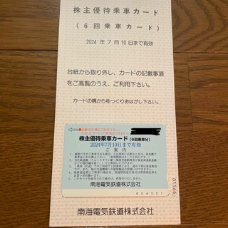 南海電鉄株主優待6回乗車カード(鉄道乗車券)