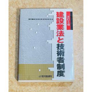 建設業法と技術者制度　改訂6版(ビジネス/経済)