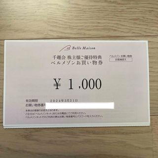 ベルメゾン(ベルメゾン)のベルメゾン　株主優待　お買い物券　1000円(ショッピング)