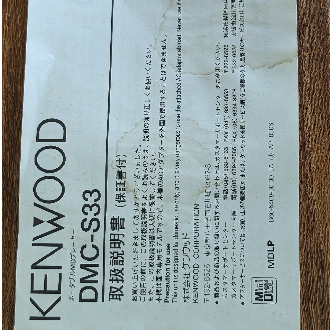 KENWOOD(ケンウッド)のKENWOOD　MDウォークマン　2004年式 スマホ/家電/カメラのオーディオ機器(ポータブルプレーヤー)の商品写真