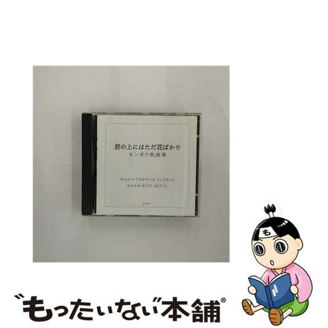 君の上にはただ花ばかり／モンポウ歌曲集/ＣＤ/KKCC-40374909346701632