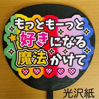 ジャニーズ(Johnny's)のファンサうちわ　もっともーっと好きになる魔法かけて　7色グラデーション(アイドルグッズ)