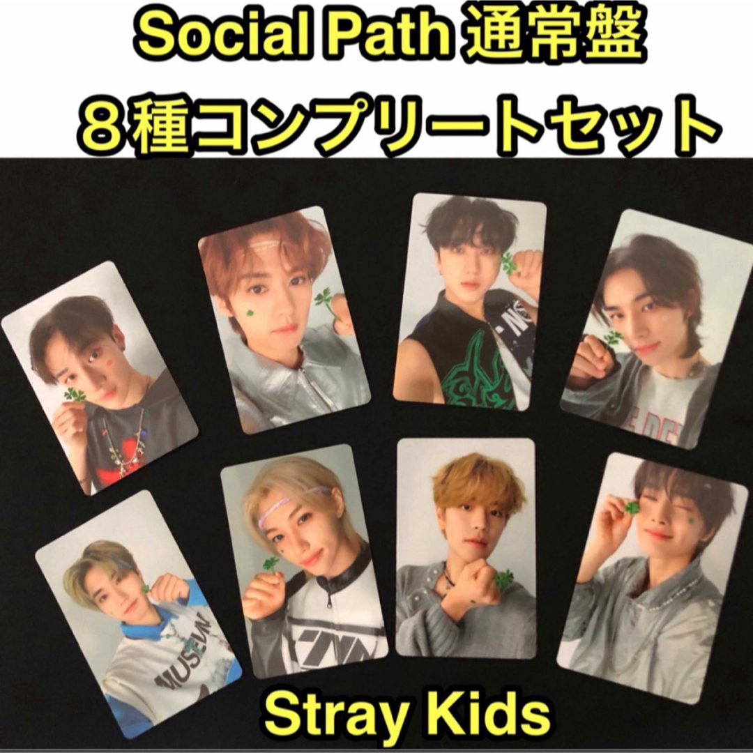 Stray Kids 『Social Path 』通常盤　トレカ　８種セット | フリマアプリ ラクマ