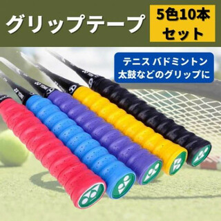グリップテープ 10本 テニス バドミントン ゴルフ ラケット マイバチ★(その他)