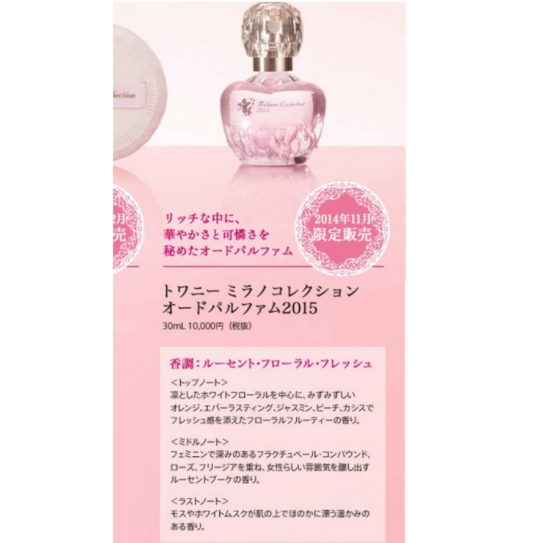 【新品未使用】トワニー ミラノコレクション 2015 オードパルファム カネボウ / オードパルファム<ミラノコレクション2015>の公式