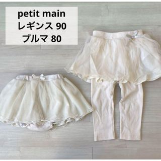 プティマイン(petit main)の90 80 プティマイン レギンス チュール スカッツ スカンツ ブルマ 姉妹(パンツ/スパッツ)