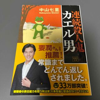 タカラジマシャ(宝島社)の連続殺人鬼カエル男(文学/小説)