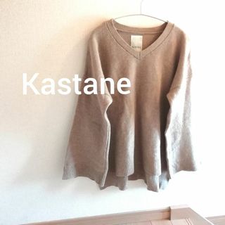 カスタネ(Kastane)のカスタネ オシャレ Vネック ボリューム ニット セーター ブラウン 茶 着痩せ(ニット/セーター)