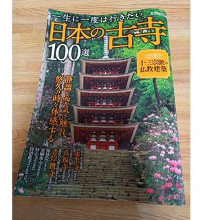 タカラジマシャ(宝島社)の一生に一度は行きたい日本の古寺１００選(人文/社会)