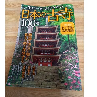 タカラジマシャ(宝島社)の一生に一度は行きたい日本の古寺１００選(人文/社会)