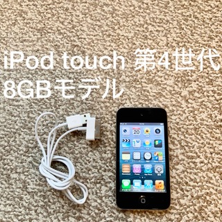 アイポッドタッチ(iPod touch)のiPod touch 第4世代 8GB Appleアップル アイポッド本体S(ポータブルプレーヤー)