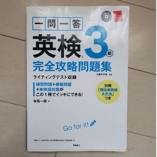 一問一答英検３級完全攻略問題集(資格/検定)