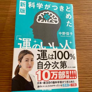 科学がつきとめた「運のいい人」(文学/小説)