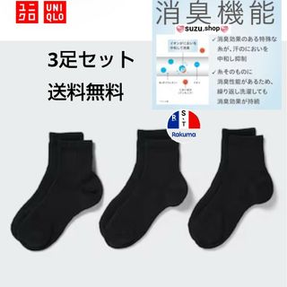 ユニクロ(UNIQLO)のユニクロ 消臭 レギュラーソックス 3足組(ソックス)