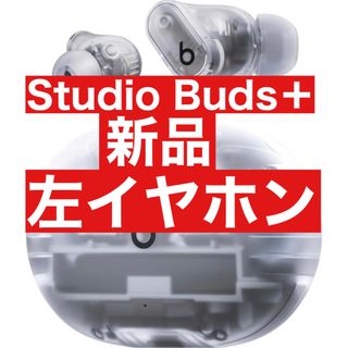 ビーツバイドクタードレ(Beats by Dr Dre)の新品【トランスペアレント】Beats Studio Buds＋【左イヤホン】(ヘッドフォン/イヤフォン)