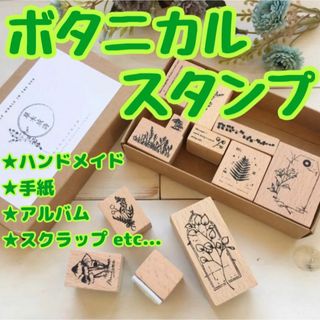 【C】ボタニカルプラント ヴィンテージスタンプ 木製 12個入り 植物 新品(はんこ)