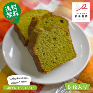 【送料無料】お茶屋さんのこだわりが詰まったパウンドケーキ 緑茶味 6枚入り 松田製茶 猿島茶(菓子/デザート)