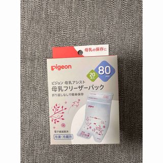 ピジョン(Pigeon)のピジョン 母乳アシスト 母乳フリーザーパック 80ml 20枚入り(その他)