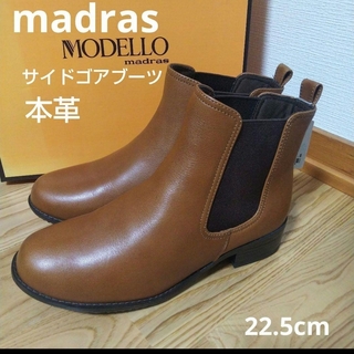 新品19800円☆madras マドラス サイドゴアブーツ キャメル 本革
