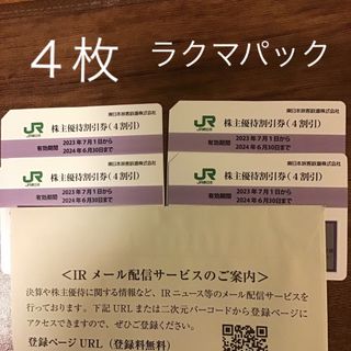 ジェイアール(JR)のJR東日本株主優待割引券　４枚(鉄道乗車券)