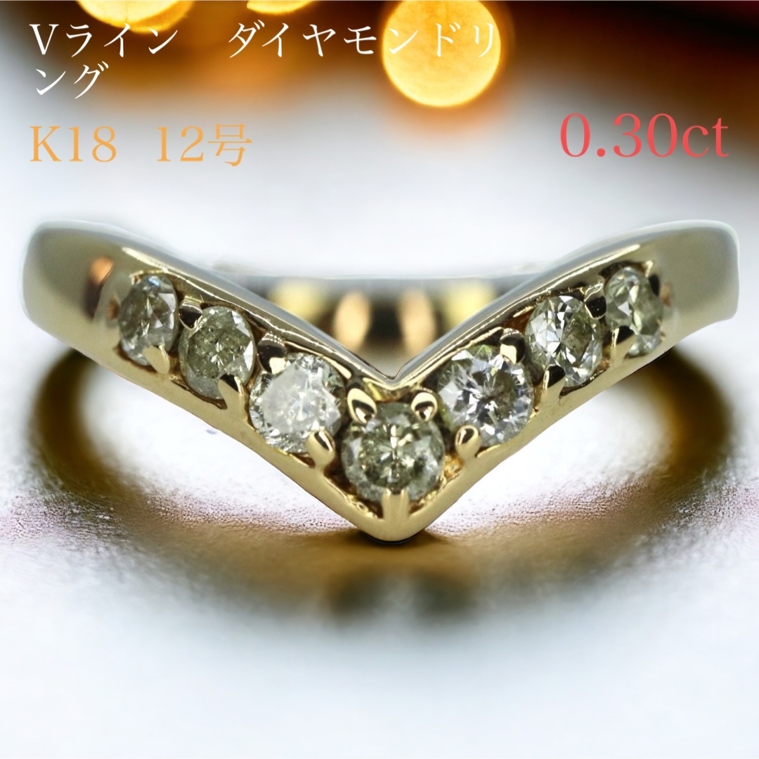 K18 Vラインダイヤモンドリング 0.30ct 12号ダイヤモンドリング