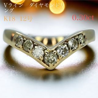 K18 Vラインダイヤモンドリング 0.30ct 12号(リング(指輪))