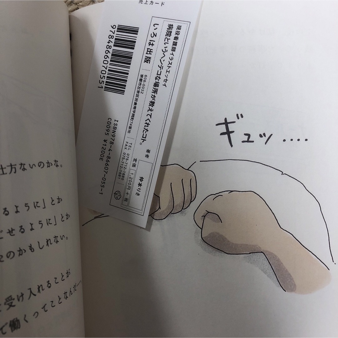 病院というヘンテコな場所が教えてくれたコト。 現役看護師イラストエッセイ エンタメ/ホビーの本(文学/小説)の商品写真