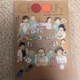 病院というヘンテコな場所が教えてくれたコト。 現役看護師イラストエッセイ(文学/小説)