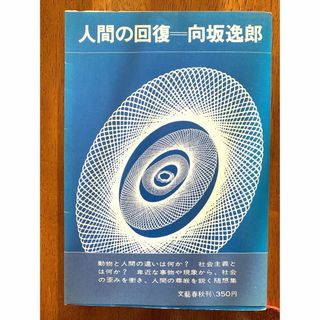 ブンゲイシュンジュウ(文藝春秋)の人間の回復　向坂逸朗　文藝春秋刊(人文/社会)