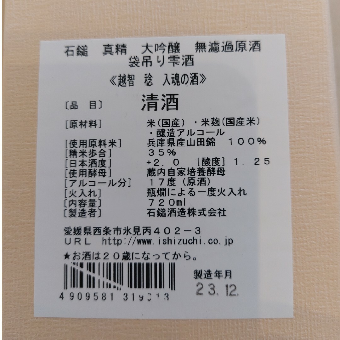 未開封 石鎚 真精 大吟醸 無濾過原酒 袋吊り雫酒 食品/飲料/酒の酒(日本酒)の商品写真