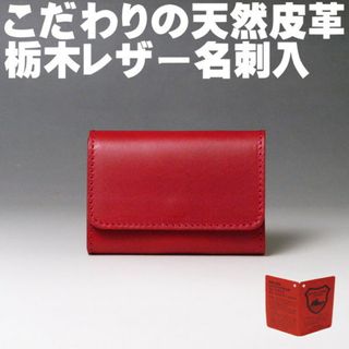 トチギレザー(栃木レザー)の名刺入れ 本革 栃木レザー カードケース レッド 赤 新品730(名刺入れ/定期入れ)