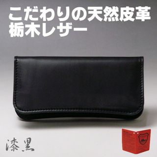 トチギレザー(栃木レザー)の栃木レザー 本革 財布 日本製i 長財布 08 ブラック 漆黒 新品本物m(財布)