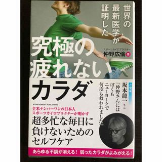 世界の最新医学が証明した究極の疲れないカラダ(健康/医学)