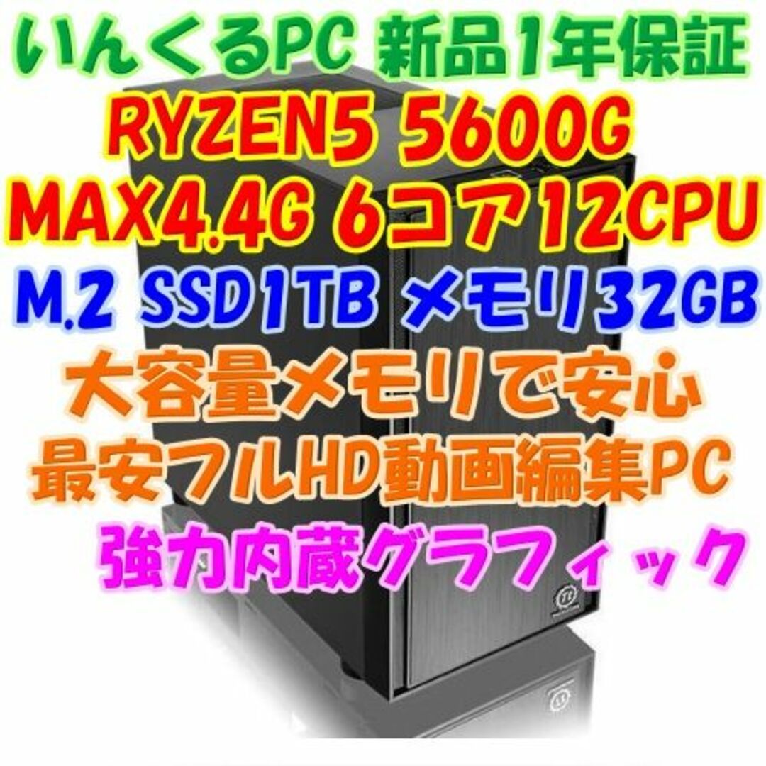 RYZEN5 5600G 6コア12CPU 動画編集、DTM、ビジネス用に増設交換削除はご相談ください