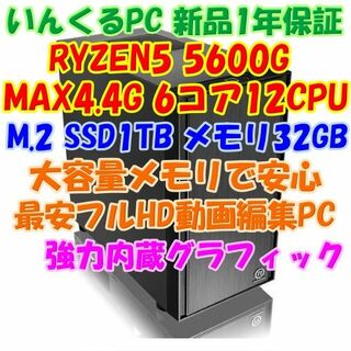 RYZEN5 5600G 6コア12CPU 動画編集、DTM、ビジネス用に(デスクトップ型PC)